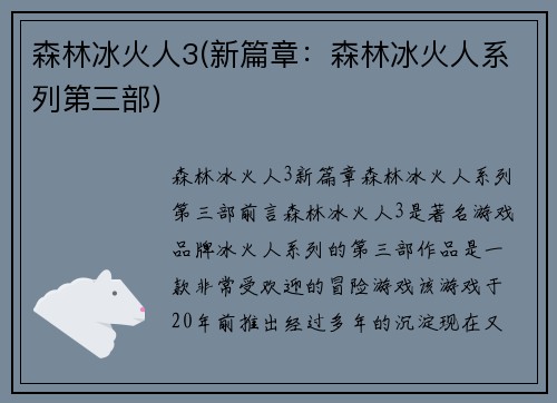 森林冰火人3(新篇章：森林冰火人系列第三部)