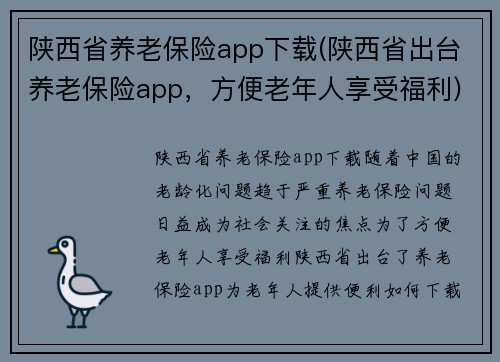 陕西省养老保险app下载(陕西省出台养老保险app，方便老年人享受福利)