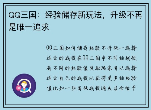 QQ三国：经验储存新玩法，升级不再是唯一追求