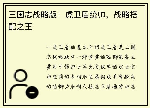 三国志战略版：虎卫盾统帅，战略搭配之王