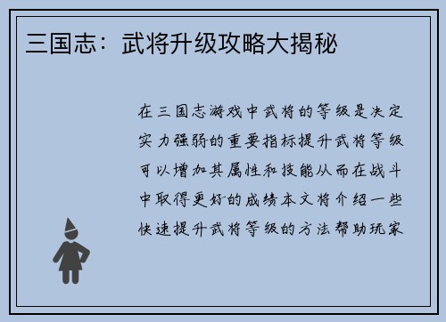 三国志：武将升级攻略大揭秘