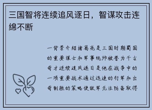三国智将连续追风逐日，智谋攻击连绵不断