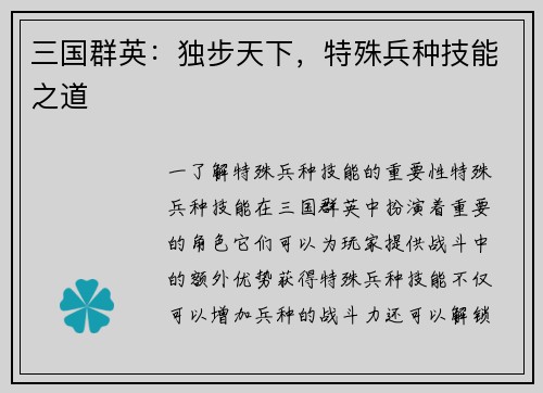 三国群英：独步天下，特殊兵种技能之道