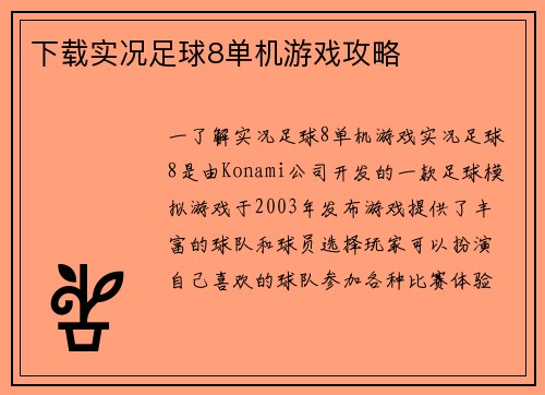 下载实况足球8单机游戏攻略